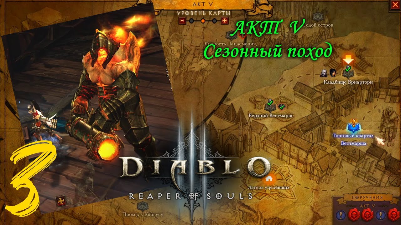 Diablo 3. Сезонный поход Акт 3 и Акт 5. Приключения. Совместное прохождение. Кооператив