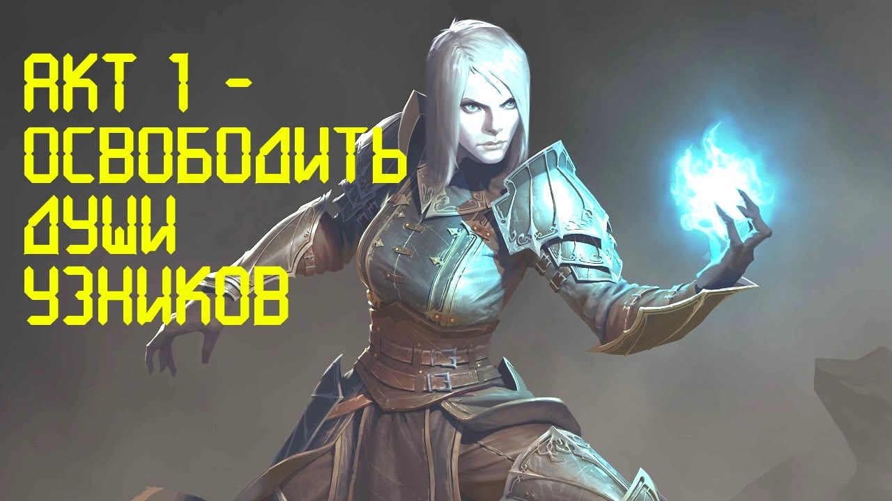 Diablo III ➤➤Некромант ✔Акт 1 ➤➤Освободить души узников ➤➤Геймплей, прохождение игры