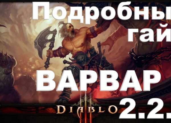 Diablo 3 Варвар 2.2.1 гайд. Шмотки, скилы для новичков!