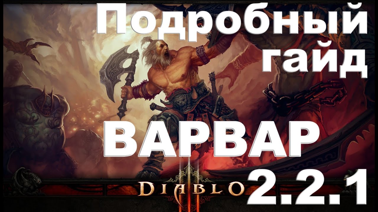 Diablo 3 Варвар 2.2.1 гайд. Шмотки, скилы для новичков!