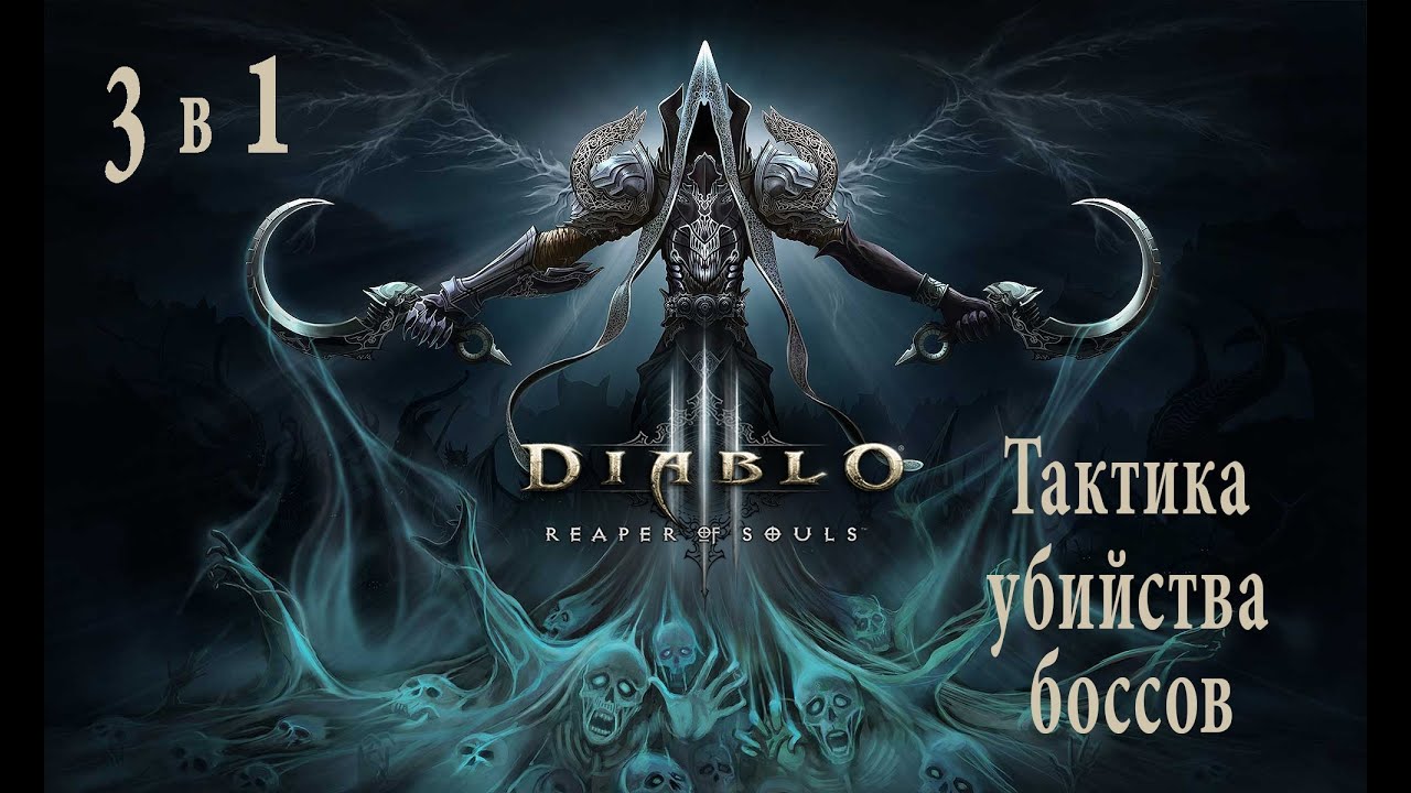 Diablo 3: Reaper of Souls - Тактика убийства Боссов.