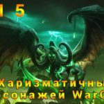 ТОП-5 Харизматичных Персонажей World of Warcraft