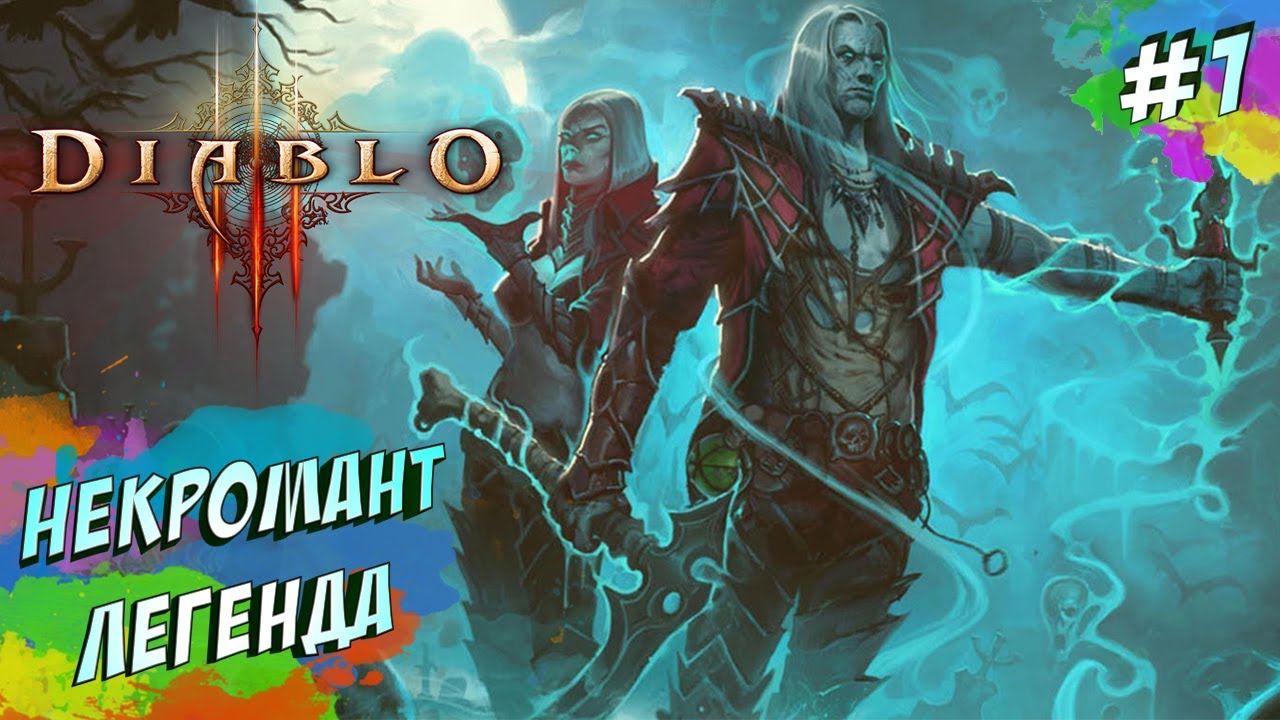 Diablo 3 - Некромант Легенда #1
