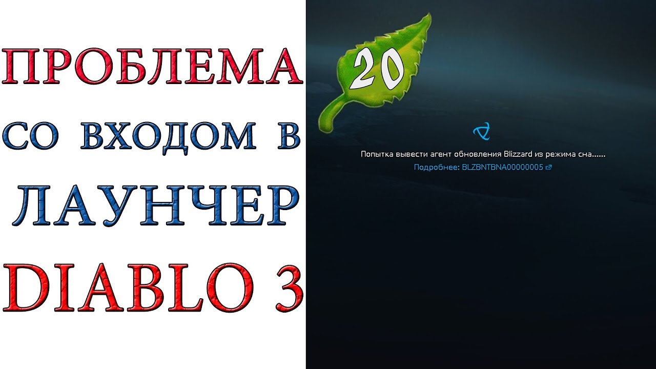 Diablo 3: ( BLZBNTBNA00000005 ) Проблема с входом в лаунчер игры Battle.net и ее решение