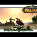 World of Warcraft "Качаем персонажей"