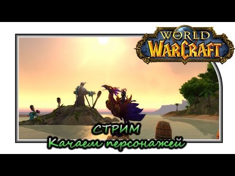 World of Warcraft "Качаем персонажей"
