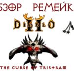 Diablo 2:  Обзор HD ремейка Сurse of Tristram