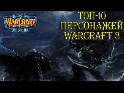 Топ-10 Персонажей Warcraft 3