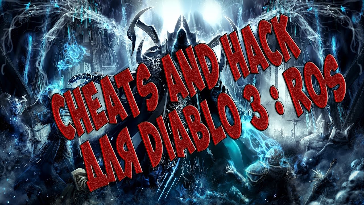 Читы для Diablo 3 : Reaper of Souls и смысл играть ?? [PS4]