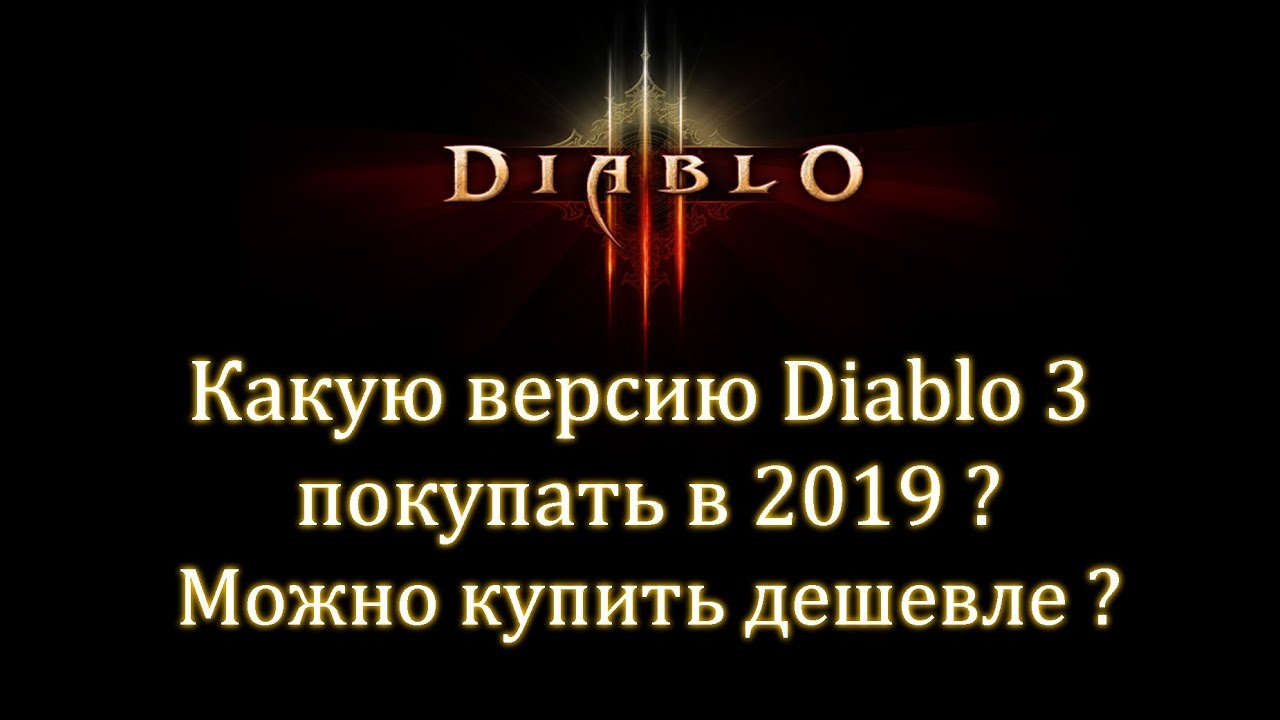Какую версию Diablo 3 покупать в 2019 (актуально для 2020)? Можно ли купить дешевле?