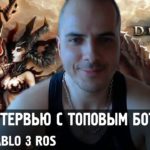 Diablo 3 ROS ★ Интервью с топовым ботоводом Владимиром WDU ★