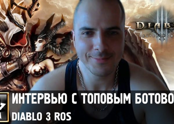 Diablo 3 ROS ★ Интервью с топовым ботоводом Владимиром WDU ★