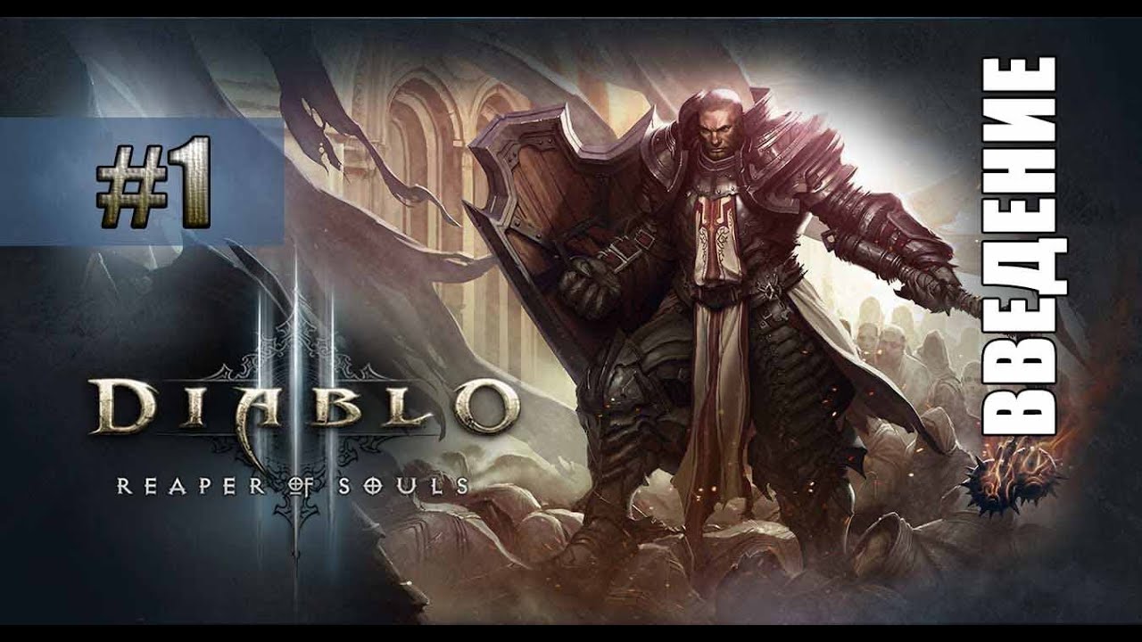 Летсплей Diablo 3: Reaper of Souls #1 — Тристрам. Введение