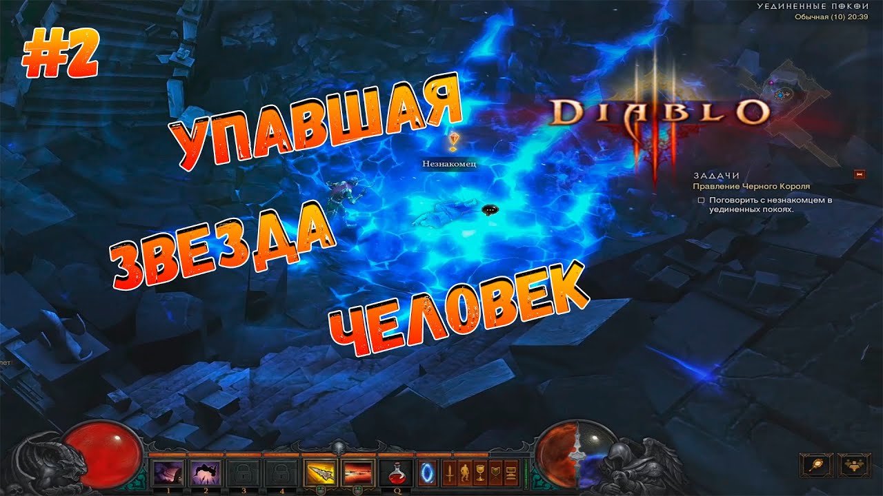 Упавшая звезда - ЧЕЛОВЕК - Diablo III #2