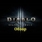 Diablo 3 Reaper of souls - Обзор.