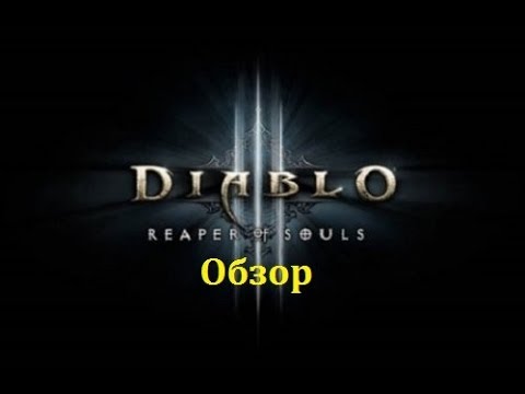 Diablo 3 Reaper of souls - Обзор.