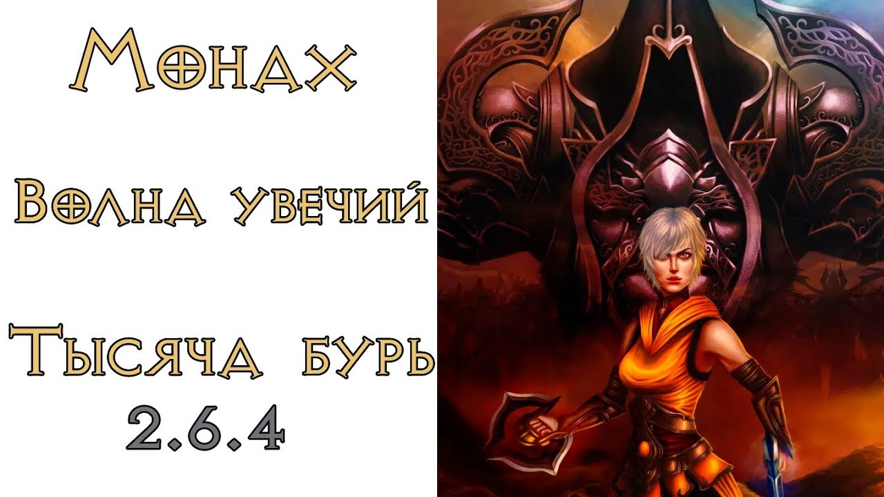 Diablo 3: Монаха генератор Волна Увечий в сете Одеяния Тысячи Бурь 2.6.4