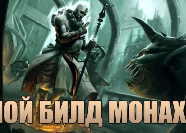 Diablo 3 - Reaper of Souls | Мой билд Монаха | Гайд