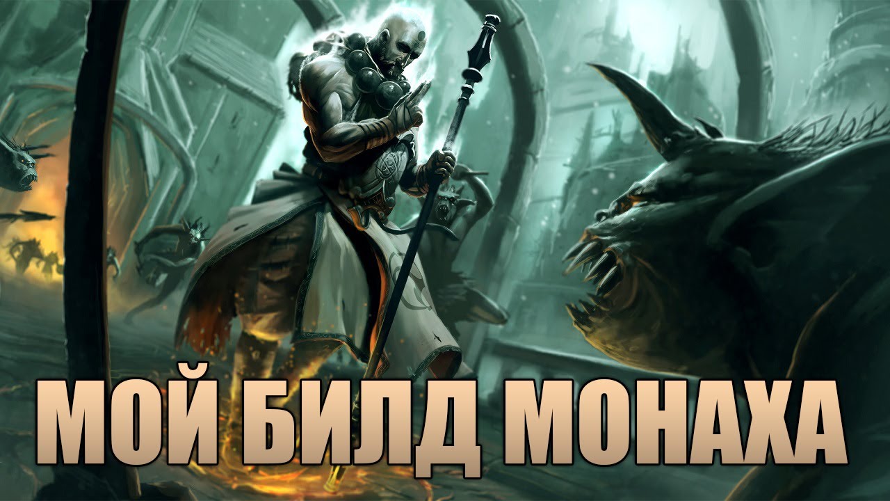 Diablo 3 - Reaper of Souls | Мой билд Монаха | Гайд