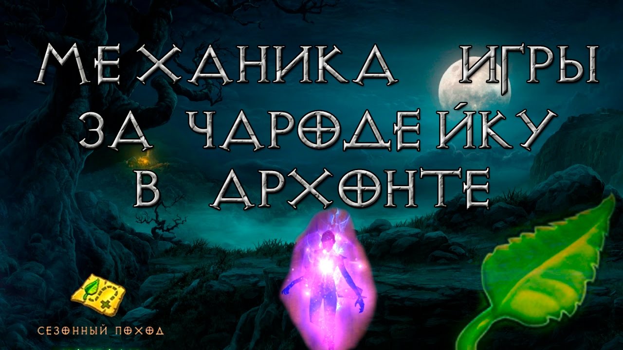 Diablo 3: вся механика игры за чародея в форме архонта