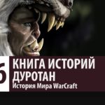 История Мира WarCraft: Дуротан (История персонажа)