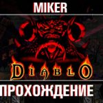 Diablo I HD Mod с Майкером 2 часть