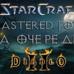 Diablo 2 HD: Remastered версия после StarCraft HD