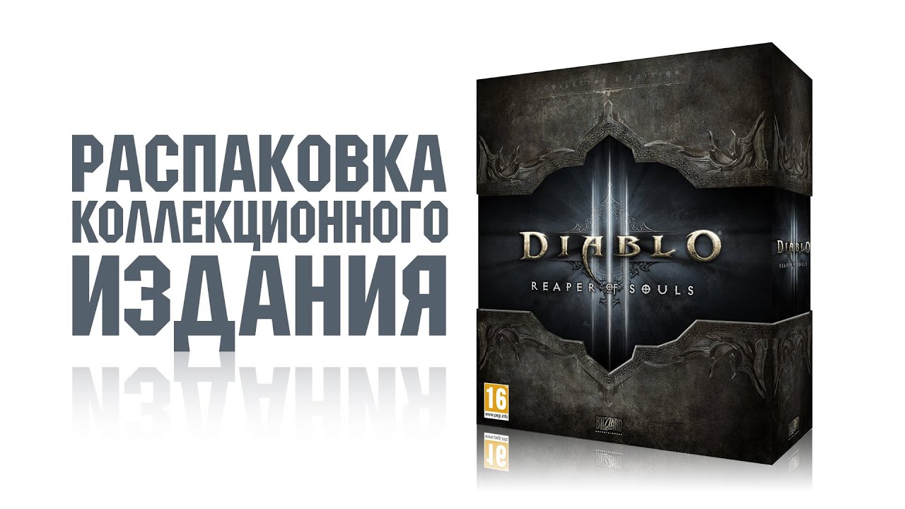 Распаковка Diablo 3 Reaper of Souls Коллекционное издание