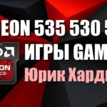 Radeon 535 vs Radeon 530 vs Radeon 520 тесты в играх gaming benchmarks