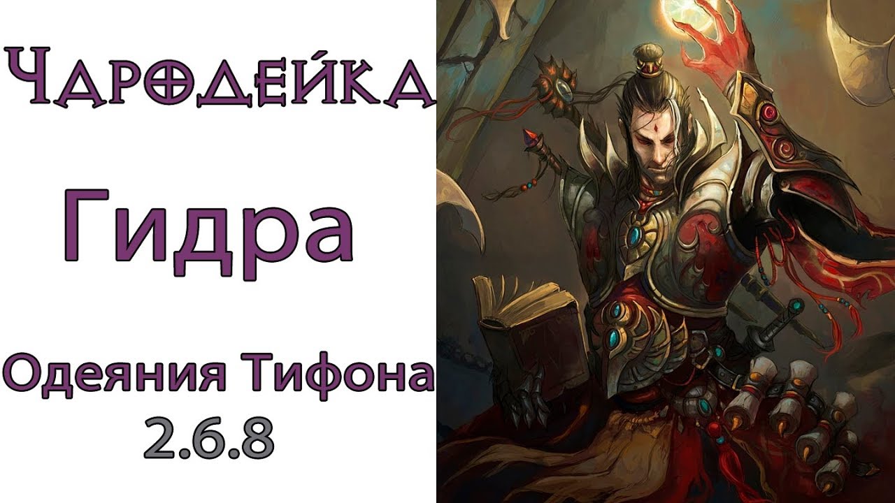 Diablo 3: Чародейка петовод Гидра в сете  Одеяния Тифона 2.6.8