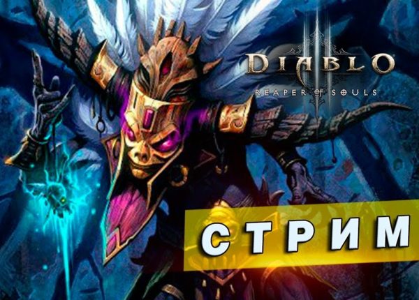 Стрим по Diablo III [75] - 20-й СЕЗОН