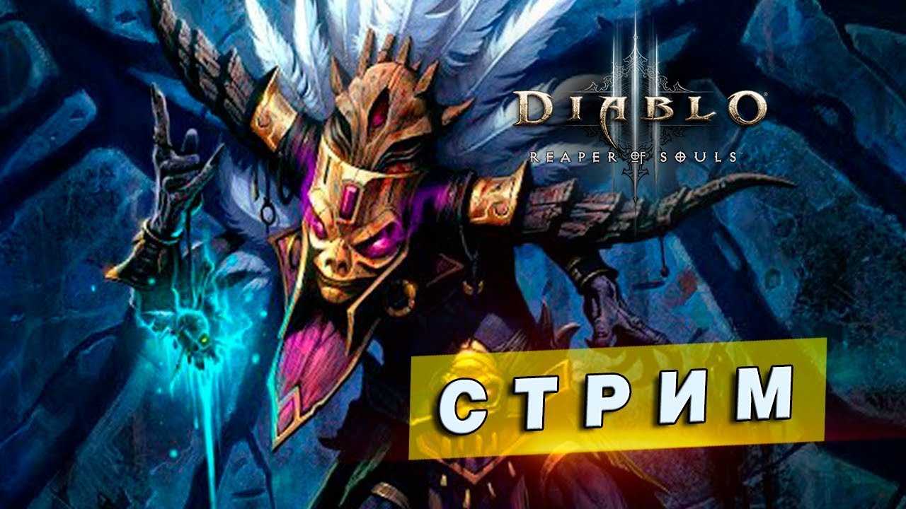 Стрим по Diablo III [75] - 20-й СЕЗОН
