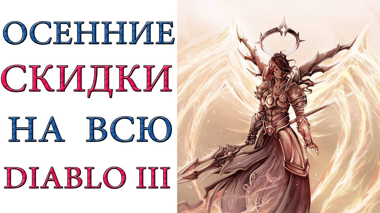 Diablo 3: Новые осенние скидки на всю серию игры