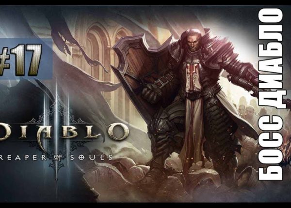 Летсплей Diablo 3: Reaper of Souls #17 — Босс Диабло.
