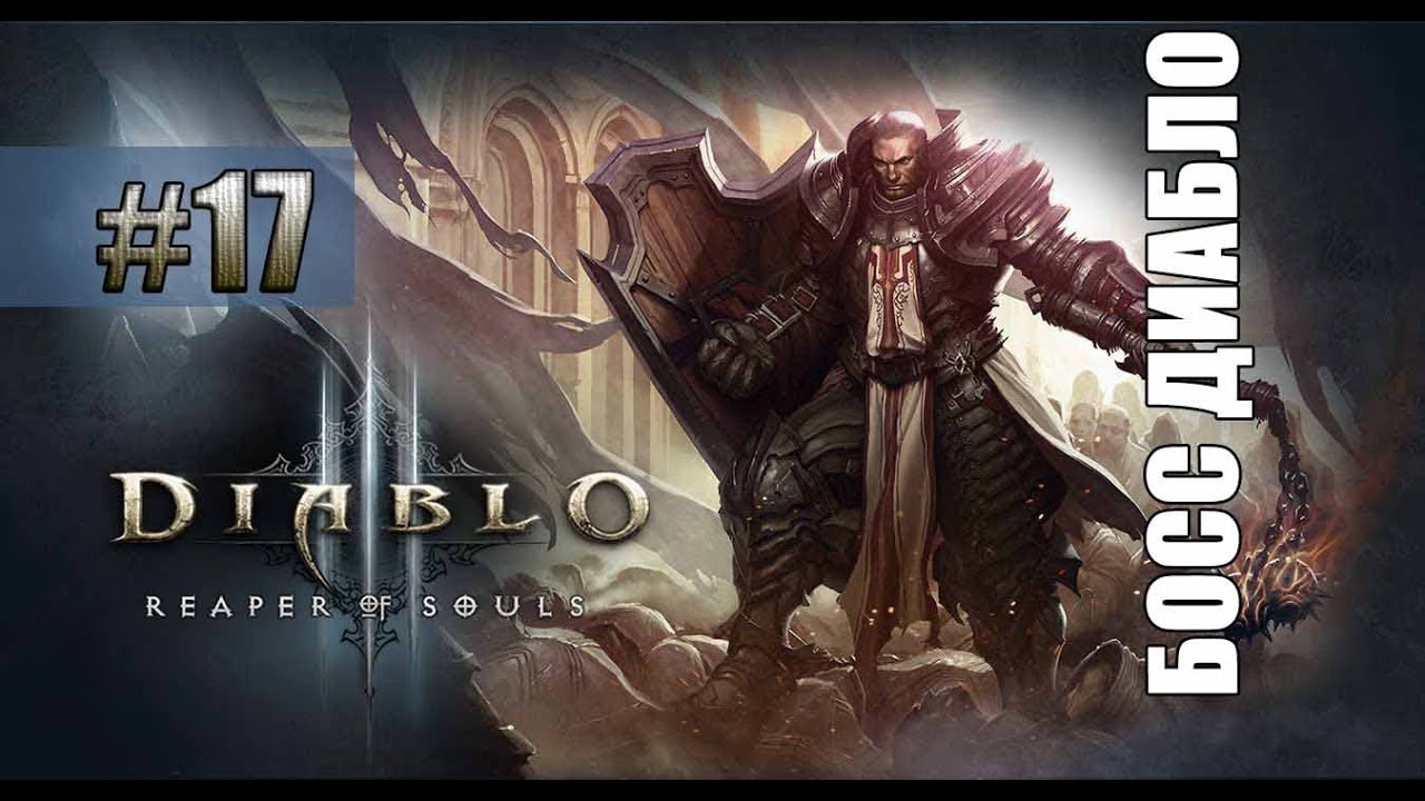 Летсплей Diablo 3: Reaper of Souls #17 — Босс Диабло.