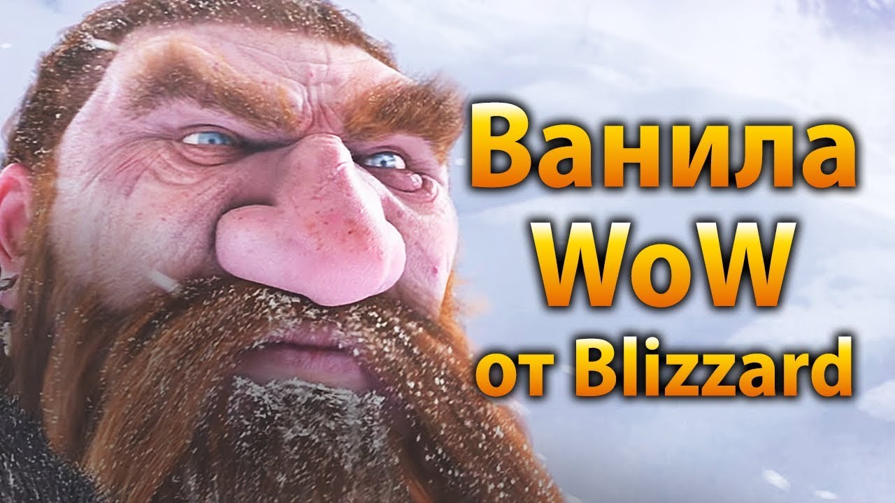 Ванила WoW от Blizzard