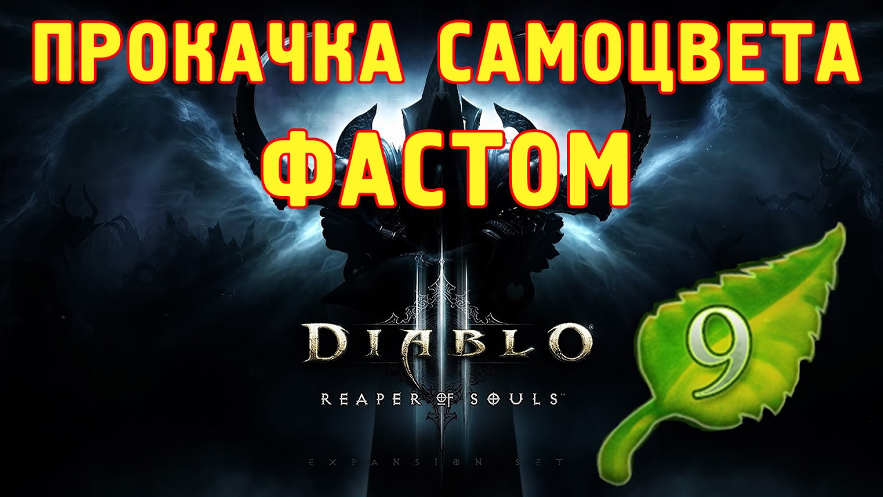 diablo 3 reaper of souls -  БЫСТРАЯ ПРОКАЧКА САМОЦВЕТА ДО 60 ЛВЛ