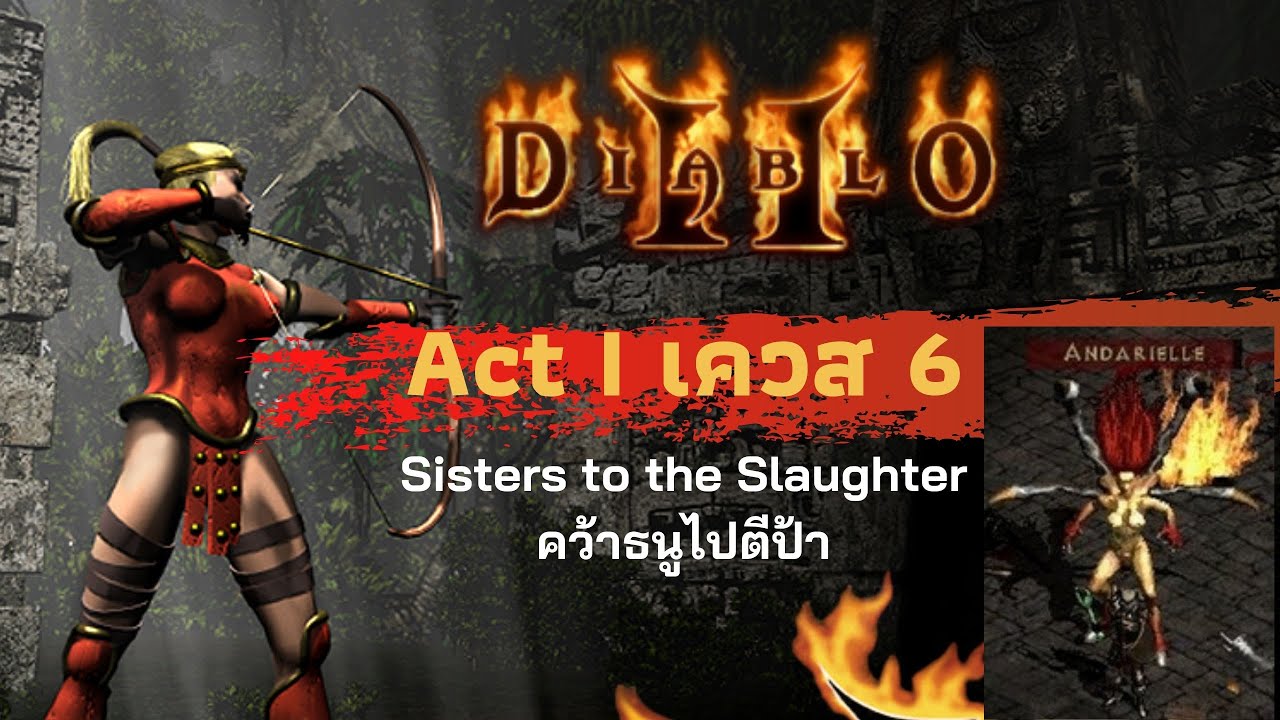 [Diablo 2 Act 1 Quest 6] Sisters to the Slaughter คว้าธนูไปตีป้า