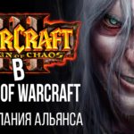 Warcraft 3 в World of Warcraft | Кампания Альянса #1