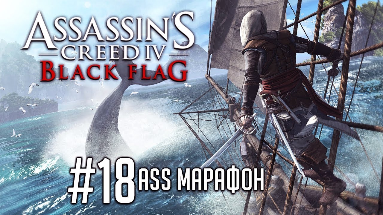 Assassin's Creed IV: Black Flag - Прохождение всех частей (ASS МАРАФОН #18)