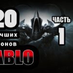 20 Лучших клонов Diablo- часть 1
