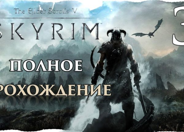#3 "Ветренный Пик" Полное прохождение The Elder Scrolls V: Skyrim за орка-воина