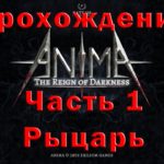 Anima прохождение часть 1 Рыцарь (игра клон Diablo)