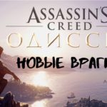 Assassin’s Creed Odyssey #3 Новые враги. Новые наемники.