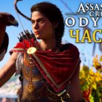 Assassin’s Creed Odyssey ➤ Прохождение ➤ Часть 1