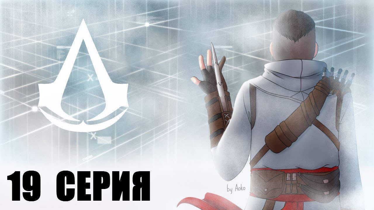 Assassin's Creed - 19 серия