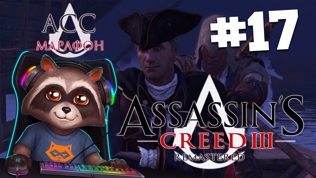Assassin's Creed III Remastered - Прохождение всех частей (ASS МАРАФОН #17)