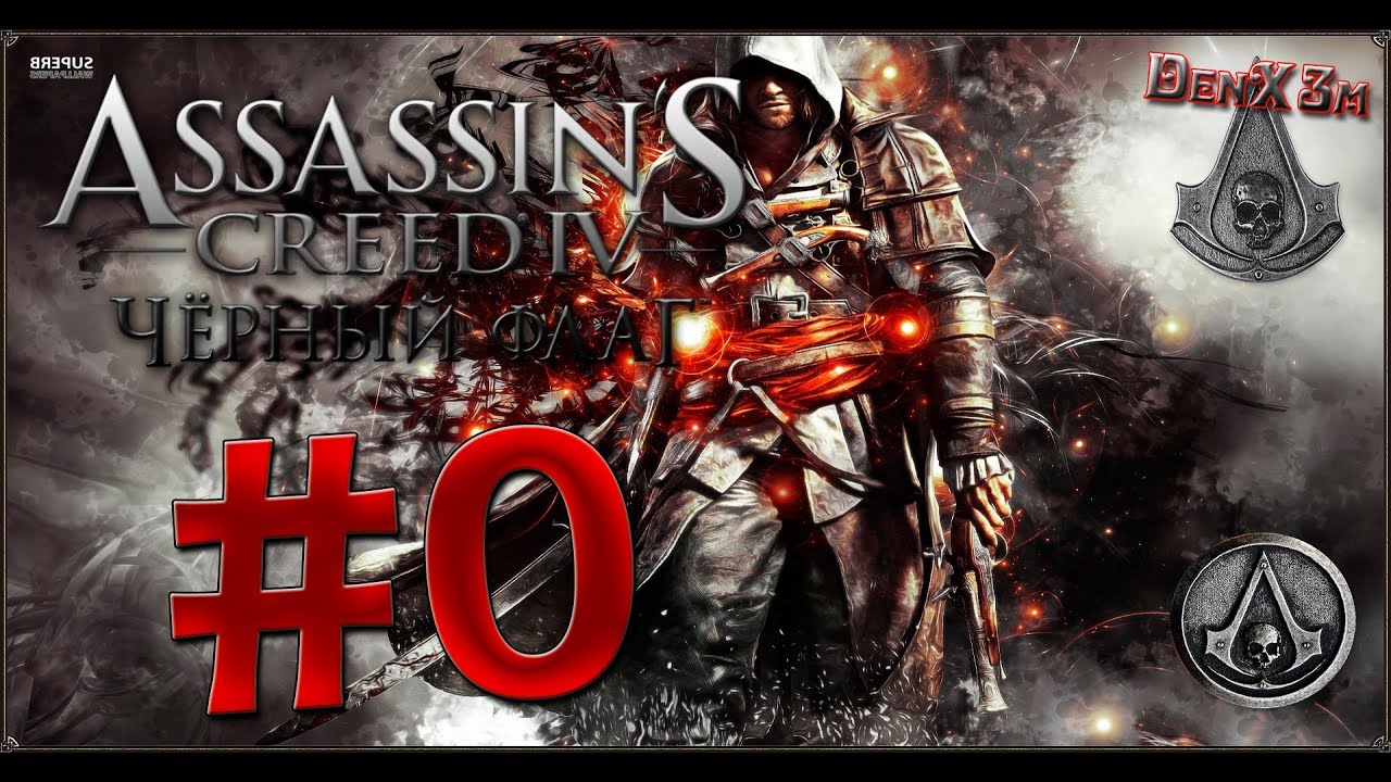 Assassin's Creed IV — #0: Что с пиратом