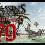 Assassin's Creed IV #79 - Прохождение: Головник