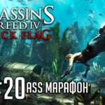 Assassin's Creed IV: Black Flag - Прохождение всех частей (ASS МАРАФОН #20)